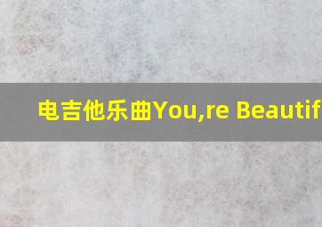 电吉他乐曲You,re Beautiful